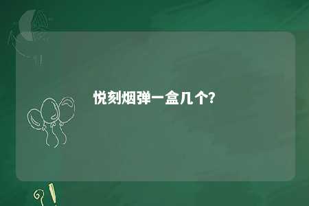 悦刻烟弹一盒几个�？ 